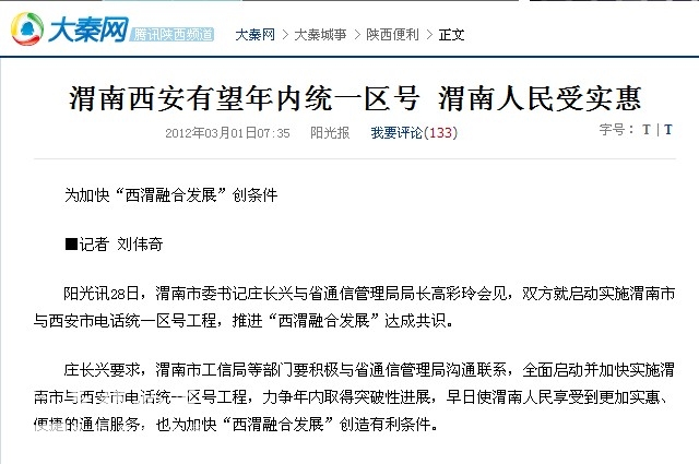 渭南与西安统一电话区号 怎么没有消息了-城市