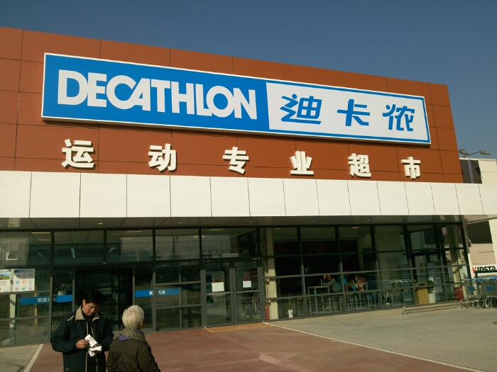 迪卡侬和华南城杂图-时尚长安|荣耀西安网|西安