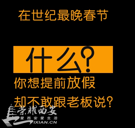 世纪最晚春节 你们什么时候放假?都提前放假了
