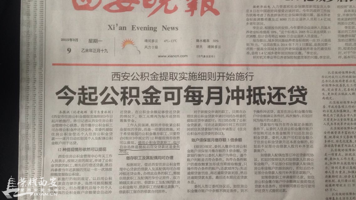 西安今起公积金 可每月冲还贷款(也可提取)-城