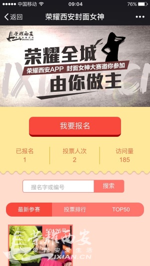 荣耀全城 由你做主 荣耀西安APP封面女神大赛