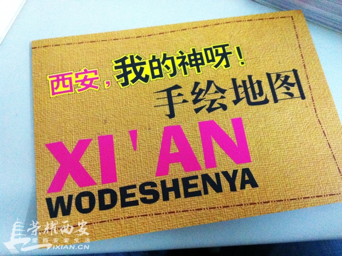 【西安新书推荐】《西安,我的神呀!》一本让人