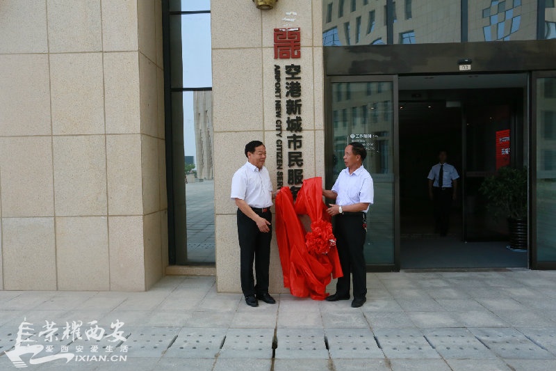 西咸新区空港新城:空港新城市民服务中心正式