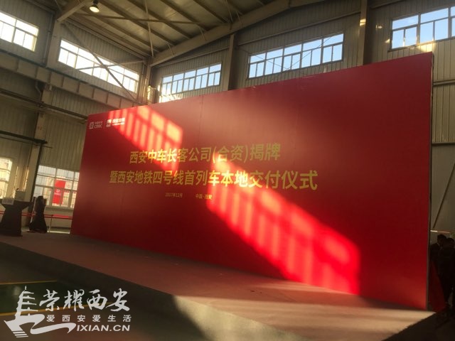 【直播】西安中车长客揭牌暨西安地铁4号线车