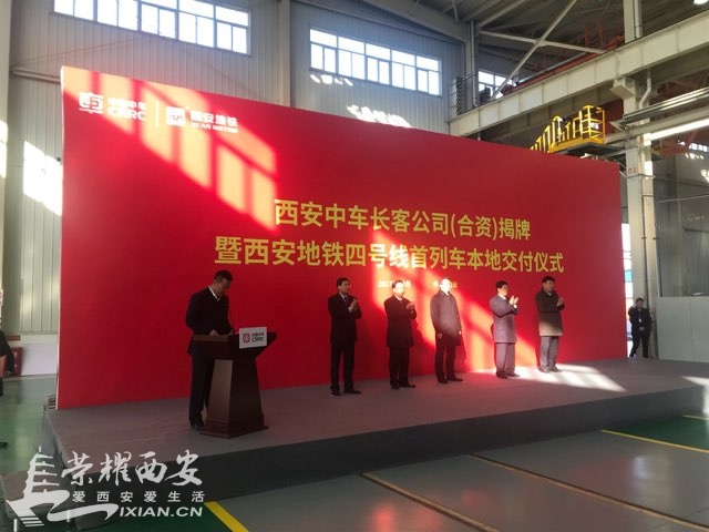【直播】西安中车长客揭牌暨西安地铁4号线车